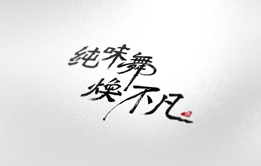 纯味舞 焕不凡（属性-字体设计）
