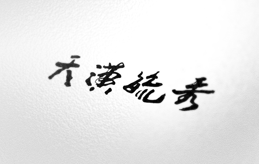 天潢毓秀（属性-字体设计）