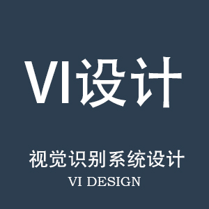 VI设计
