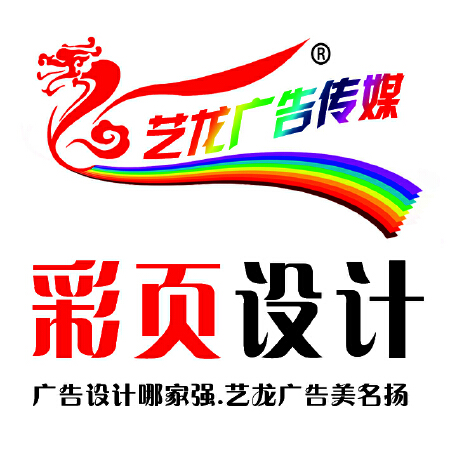 彩页/宣传单/单页/海报/画册 艺龙广告传媒专业的设计出彩