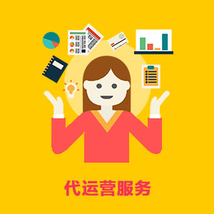 代运营服务