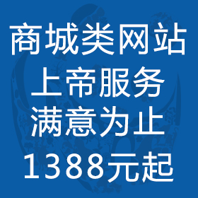 【Panda竹子】商城类网站，耐心沟通，满意为止。