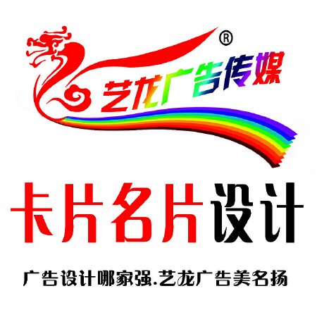 卡片/名片设计 艺龙广告传媒专业设计制作