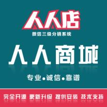 三级分销商城（人人店）