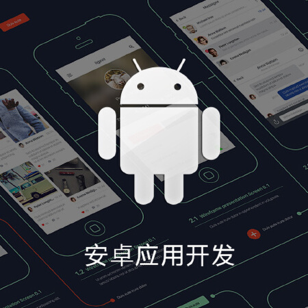 Android应用开发