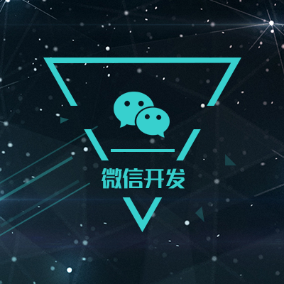 微信公众账号开发