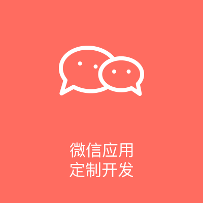 微信应用定制开发