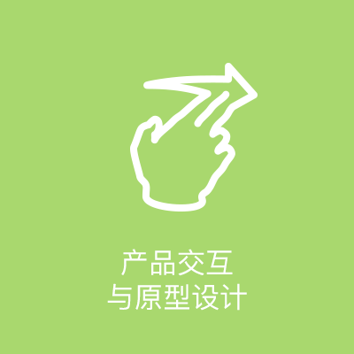 网站交互与原型设计