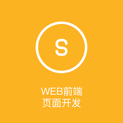 WEB前端开发