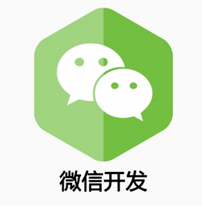 微信应用开发
