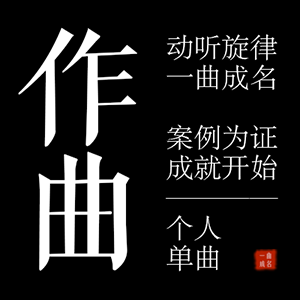 一曲成名 作曲 谱曲 动听旋律 风格不限 个人单曲 只写好歌