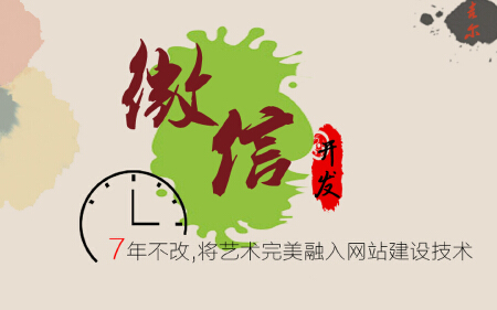 微信开发定制/微信营销/微官网/手机企业微网站制作一条龙服务