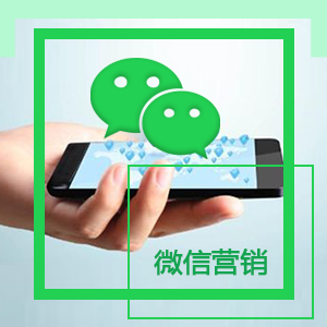 微信营销