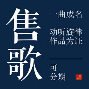 一曲成名 原创歌曲出售 可分期 女声伤感作品6307