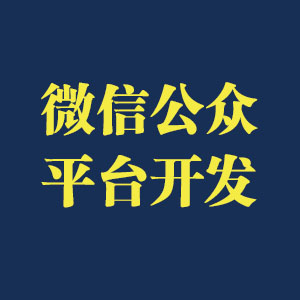 微信公众平台开发_微信公众号宣传_微信开发_各种类型网站建设开发