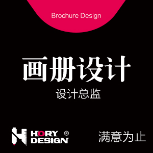 【设计总监】画册设计 满意为止