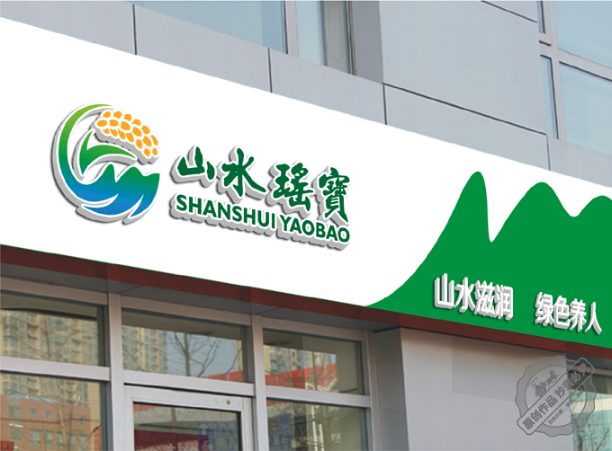 山水瑶宝商铺招牌设计