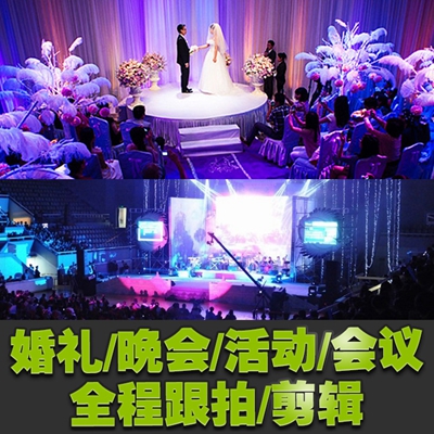 高端婚礼跟拍剪辑活动现场拍摄剪辑晚会会议全程录制全国邮寄制作