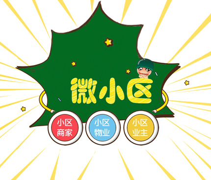 微小区微信开发