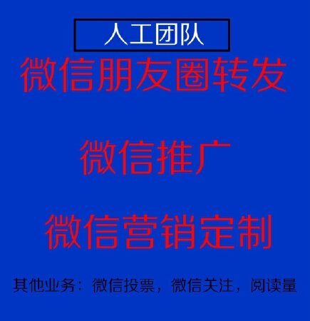 微信个人朋友圈大号推广普通微信朋友圈推广分享转发朋友圈