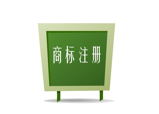商标注册