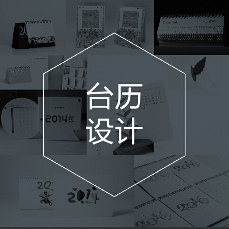 台历设计