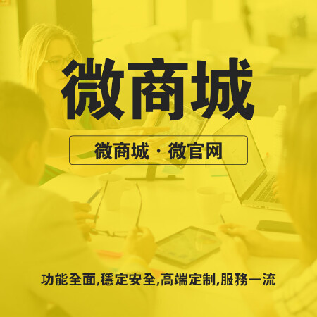 微商城开发