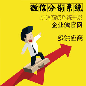 微信分销系统