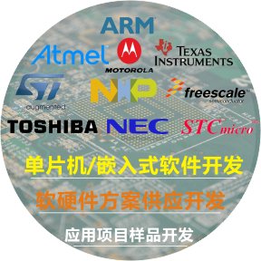 单片机/嵌入式项目开发