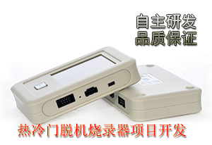 东芝脱机烧录器的开发