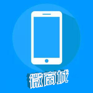 微信开发|微信三级分销|微营销软件|微信商城PHP定制开发