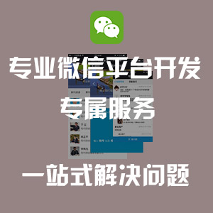 微信平台开发