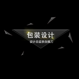 总监操刀，商品包装设计，原创设计，满意为止
