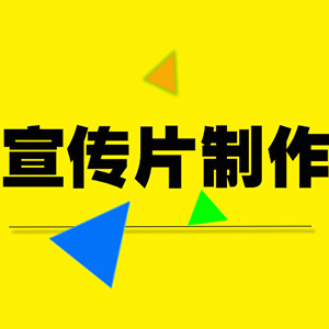 企业宣传片制作
