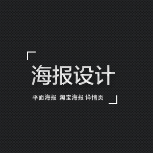 招贴海报设计 淘宝海报 详情页