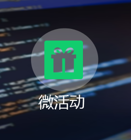 微活动开发