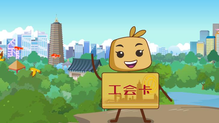 常州总工会工会卡宣传动画