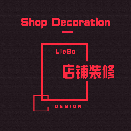 店铺装修网店整店设计首页详情页爆款活动页淘宝天猫无线端京东猪