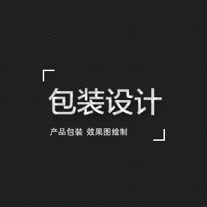 产品包装设计