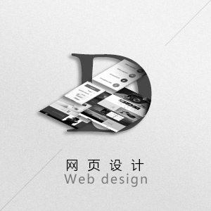网页设计