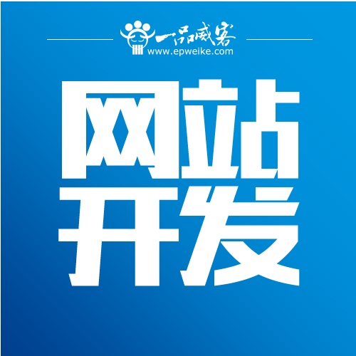 网站开发
