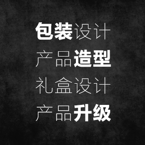 包装设计