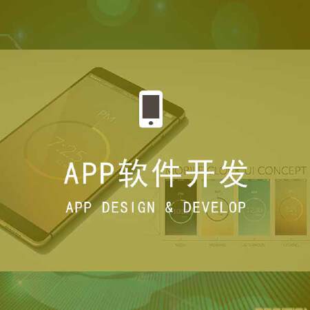 APP系统-IOS,Android,微信开发