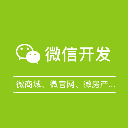 微信开发