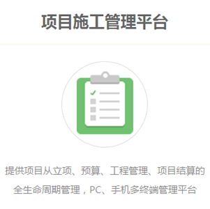 项目施工管理平台