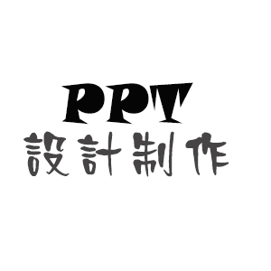 PPT设计制作