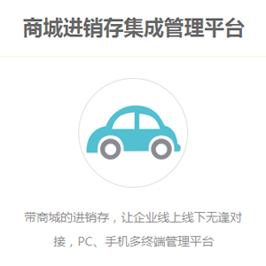 商城进销存集成管理平台