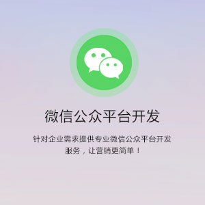 微信公众平台