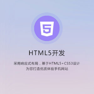 HTML5开发
