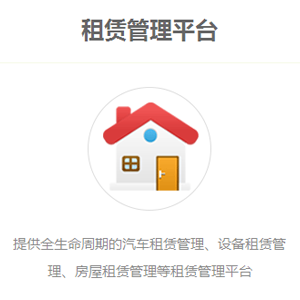 租赁管理平台